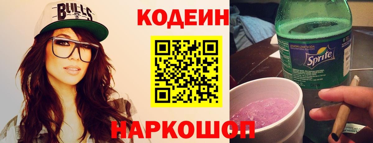 Кодеиновый сироп Lean Purple Drank Партизанск